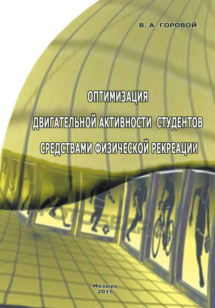 Оптимизация двигательной активности студентов средствами физической рекреации